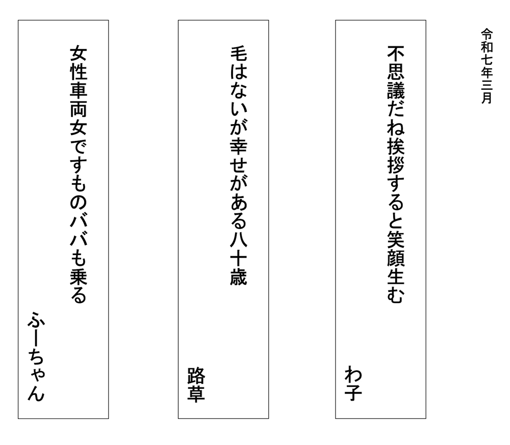 荏田西川柳 ともえせん 〈三月〉