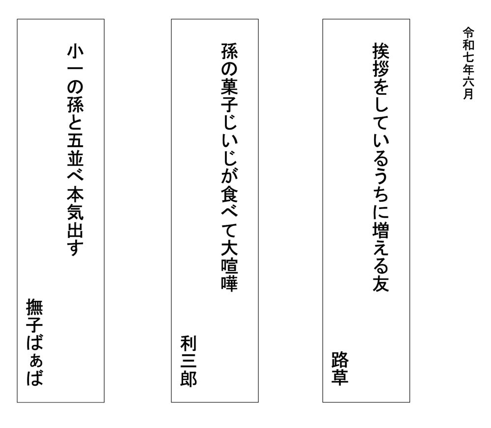令和七年六月