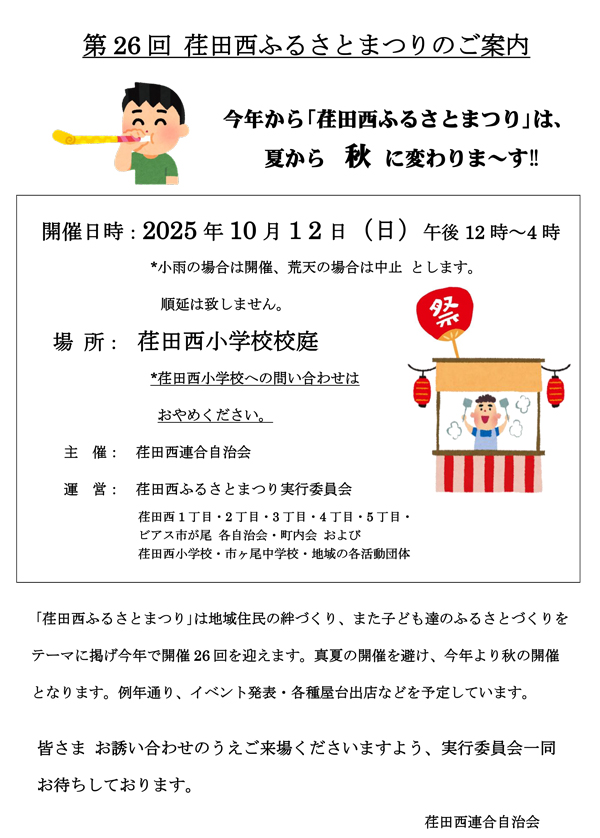 第26回 荏田西ふるさとまつりのご案内
