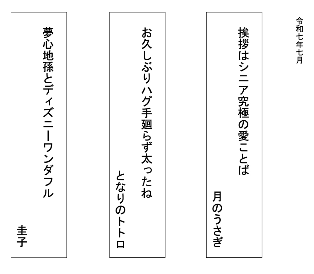 令和七年七月