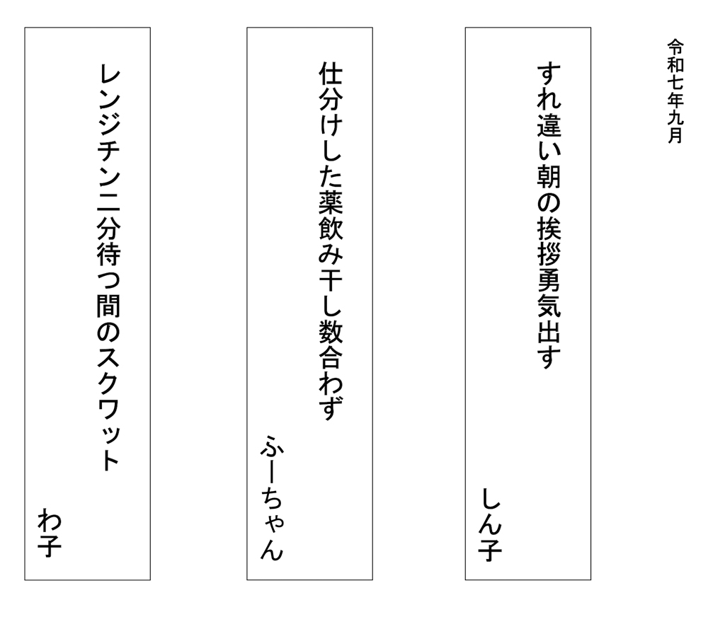 令和七年九月