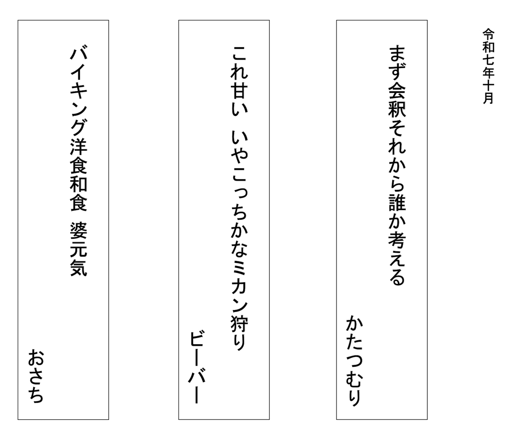 令和七年十月